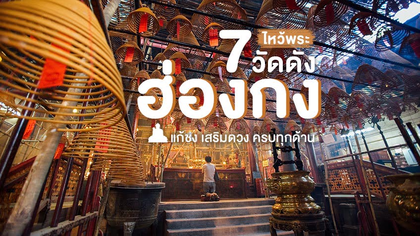 7 วัดดัง ฮ่องกง ไม่ควรพลาด