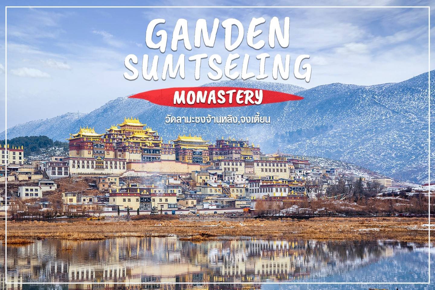 วัดลามะซงจ้านหลิง