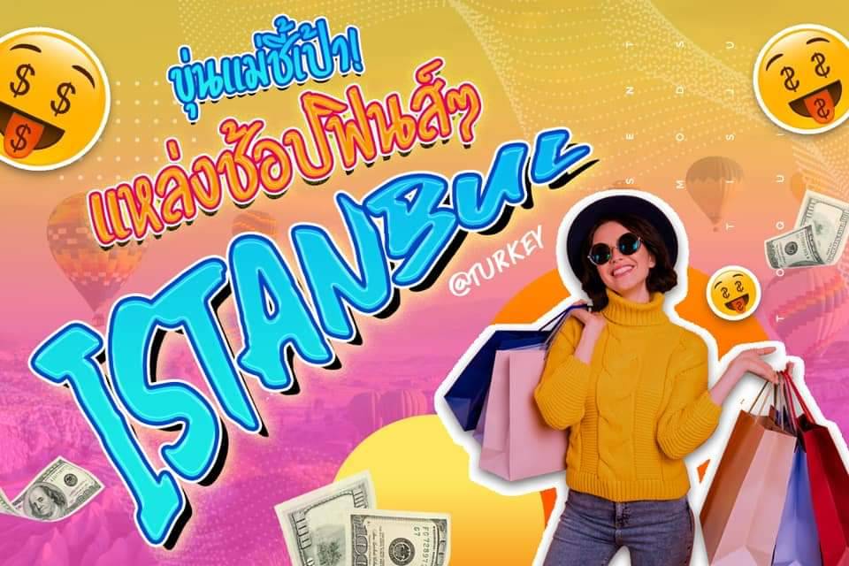 ??ขุ่นแม่ชี้เป้าแหล่งช้อปฟินส์ๆ ISTANBUL??